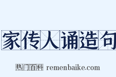 家传人诵造句是什么意思的图片